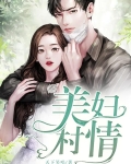 美妇村情TXT免费下载