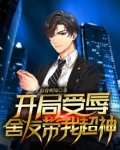 开局受辱,舍友带我超神