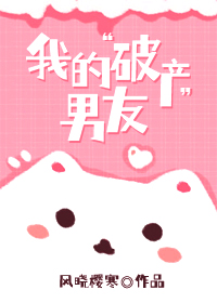 我的破产男友 风晓樱寒