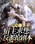快穿宿主求您别跟反派抢剧本TXT