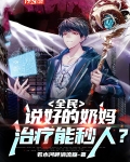 全民:说好的奶妈,治疗能秒人?下载