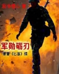 军勋砺刃