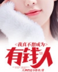 我真不想成为有钱人小说