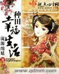 种田种出幸福来