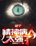 不能对精神病人太好