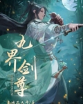 九界剑尊
