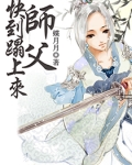 师父快到榻上来