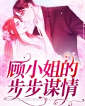 步步谋婚顾少的天价未婚妻