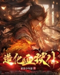 造化血狱体百度百科