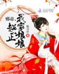 邪帝,我家娘娘超正 小说