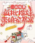 一纸休书,疯批揣娃带娘家暴富