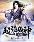 超强战神系统笔趣阁