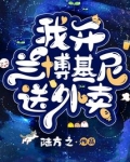我开兰博基尼送外卖无弹窗