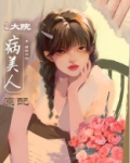 大院病美人原配[年代]下载