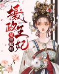 摄政王 眠眠