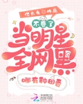 真正经过全网黑的明星是