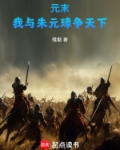 元末:我与朱元璋争天下!