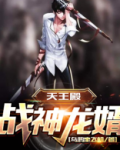 战神龙婿小说全文免费阅读完整版