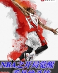 nba开局继承乔丹天赋