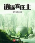 逍遥农场
