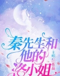 秦先生几位女主