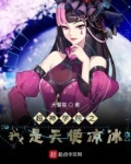 超神学院之我是天使凉冰 小说起点