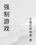 强制游戏道具调教憋尿小说