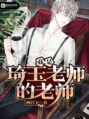 我是琦玉老师的老师 小说