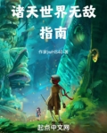 诸天世界无敌指南笔趣阁