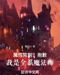 属性克制?抱歉,我是全系魔法师