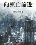 前进或者死亡电影