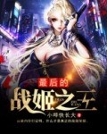 最后的战姬之王