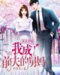 再嫁前夫小说
