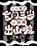 人小鬼大:玄门三岁小师祖出山啦下载