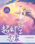 超时空恋爱电视剧免费播放