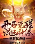 开局觉醒混沌神体,我有亿点强 小说