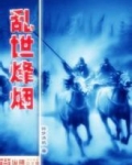 乱世烽烟