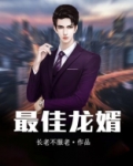 最佳龙婿 梦天歌本哥