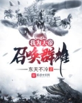 我为天帝召唤群雄 冬天不冷