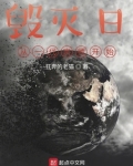 毁灭日,从一代宗师开始 狂奔的老猫