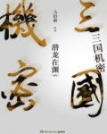 三国机密之潜龙在渊在哪里播出