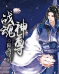 战魂神尊女主有几个