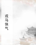 戎马解读
