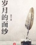 岁月的面纱