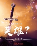 英雄可能会迟到但永远不会缺席什么意思