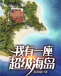 我有一座超级海岛女主有几个