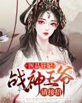 医品狂妃神医弃女免费阅读全文