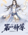 万古第一神尊早起的虫子