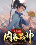 人在道门,内卷成神 笔趣阁