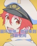 崩坏原神,欢迎来到问答空间